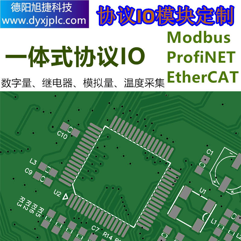 Modbus、ProfiNET、EtherCAT协议IO产品定制
