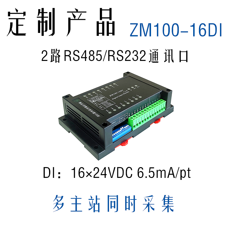 双串口16路数字量输入模块