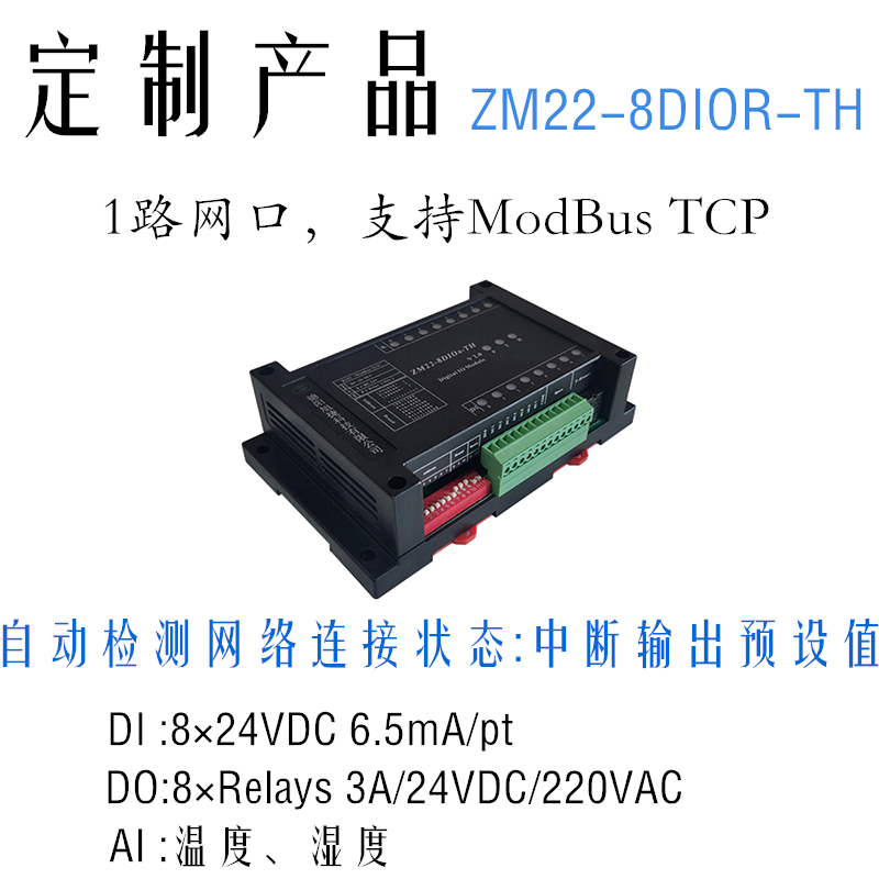 8路开入、8路继电器输出、温湿度采集ModBbus-TCP以太网通讯模块